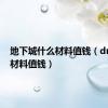 地下城什么材料值钱（dnf什么材料值钱）