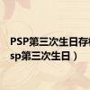 PSP第三次生日存档（psp第三次生日）