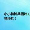 小小特种兵图片（小小特种兵）