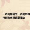 一边调降利率一边高息揽储，银行存款市场暗潮涌动