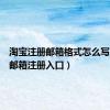 淘宝注册邮箱格式怎么写（淘宝邮箱注册入口）