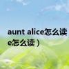 aunt alice怎么读（alice怎么读）
