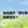 如何避开“预付费养老”的那些坑？