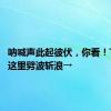 呐喊声此起彼伏，你看！TA们在这里劈波斩浪→