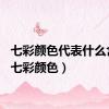 七彩颜色代表什么含义（七彩颜色）