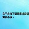 食不言寝不语是家规家训（食不言寝不语）