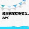 韩国首尔综指收盘上涨0.88%