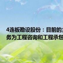 4连板勘设股份:目前的主营业务为工程咨询和工程承包