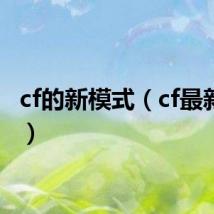 cf的新模式（cf最新模式）