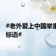 #老外爱上中国举重队的标语#
