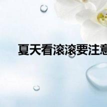夏天看滚滚要注意