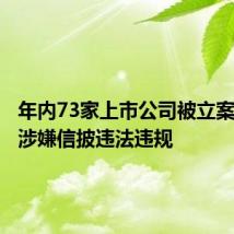 年内73家上市公司被立案,八成涉嫌信披违法违规
