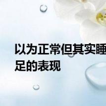 以为正常但其实睡眠不足的表现