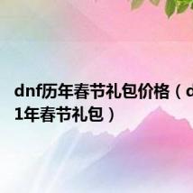 dnf历年春节礼包价格(dnf2011年春节礼包)