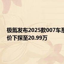 极氪发布2025款007车系 起售价下探至20.99万