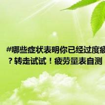 #哪些症状表明你已经过度疲劳了# ？转走试试！疲劳量表自测