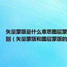 矢量蒙版是什么意思图层蒙版的区别(矢量蒙版和图层蒙版的区别)