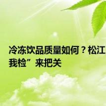 冷冻饮品质量如何？松江“你点我检”来把关