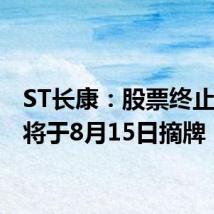 ST长康:股票终止上市 将于8月15日摘牌