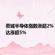 费城半导体指数涨超2%，英伟达涨超5%