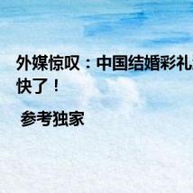 外媒惊叹：中国结婚彩礼涨的太快了！ | 参考独家