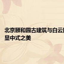 北京颐和园古建筑与白云同框 尽显中式之美