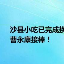 沙县小吃已完成换帅，曹永康接棒！