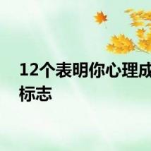 12个表明你心理成熟的标志
