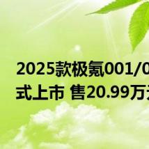 2025款极氪001/007正式上市 售20.99万元起