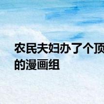 农民夫妇办了个顶呱呱的漫画组