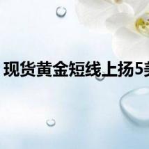 现货黄金短线上扬5美元
