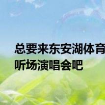 总要来东安湖体育公园听场演唱会吧