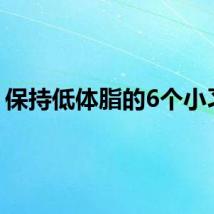 保持低体脂的6个小习惯