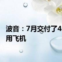 波音:7月交付了43架商用飞机