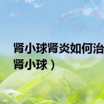 肾小球肾炎如何治疗?（肾小球）