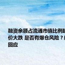 融资余额占流通市值比例超10%股价大跌 是否有爆仓风险?航锦科技回应