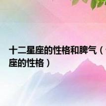 十二星座的性格和脾气(十二星座的性格)