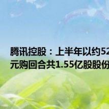 腾讯控股:上半年以约523亿港元购回合共1.55亿股股份