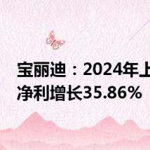 宝丽迪:2024年上半年净利增长35.86%