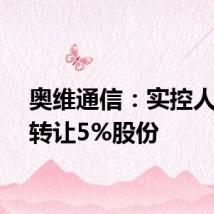 奥维通信：实控人协议转让5%股份