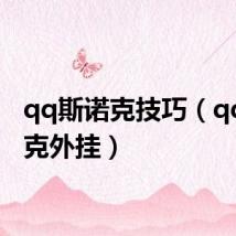 qq斯诺克技巧(qq斯诺克外挂)