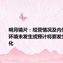 明月镜片:经营情况及内外部经营环境未发生或预计将要发生重大变化