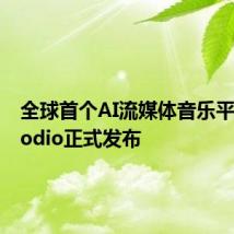 全球首个AI流媒体音乐平台Melodio正式发布