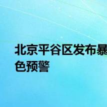 北京平谷区发布暴雨蓝色预警