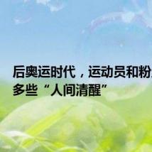 后奥运时代，运动员和粉丝都要多些“人间清醒”