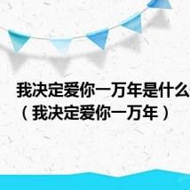 我决定爱你一万年是什么歌原唱(我决定爱你一万年)