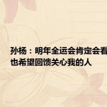 孙杨:明年全运会肯定会看到我,也希望回馈关心我的人