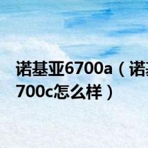 诺基亚6700a(诺基亚6700c怎么样)