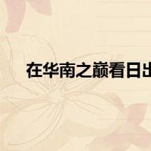在华南之巅看日出