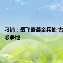 刁铺：岳飞奇袭金兵处 古时兵家必争地